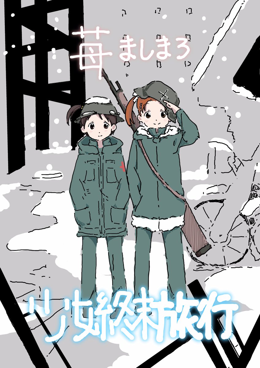 少女終末旅行×苺ましまろ やってみたかっただけ、、 少女終末旅行×苺ましまろ やってみたかっただけ、、