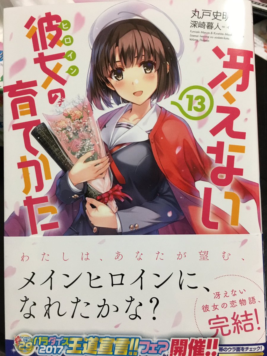 今日大会出てない悔しさを冴えカノの最終巻で慰めよ 今日大会出てない悔しさを冴えカノの最終巻で慰めよ