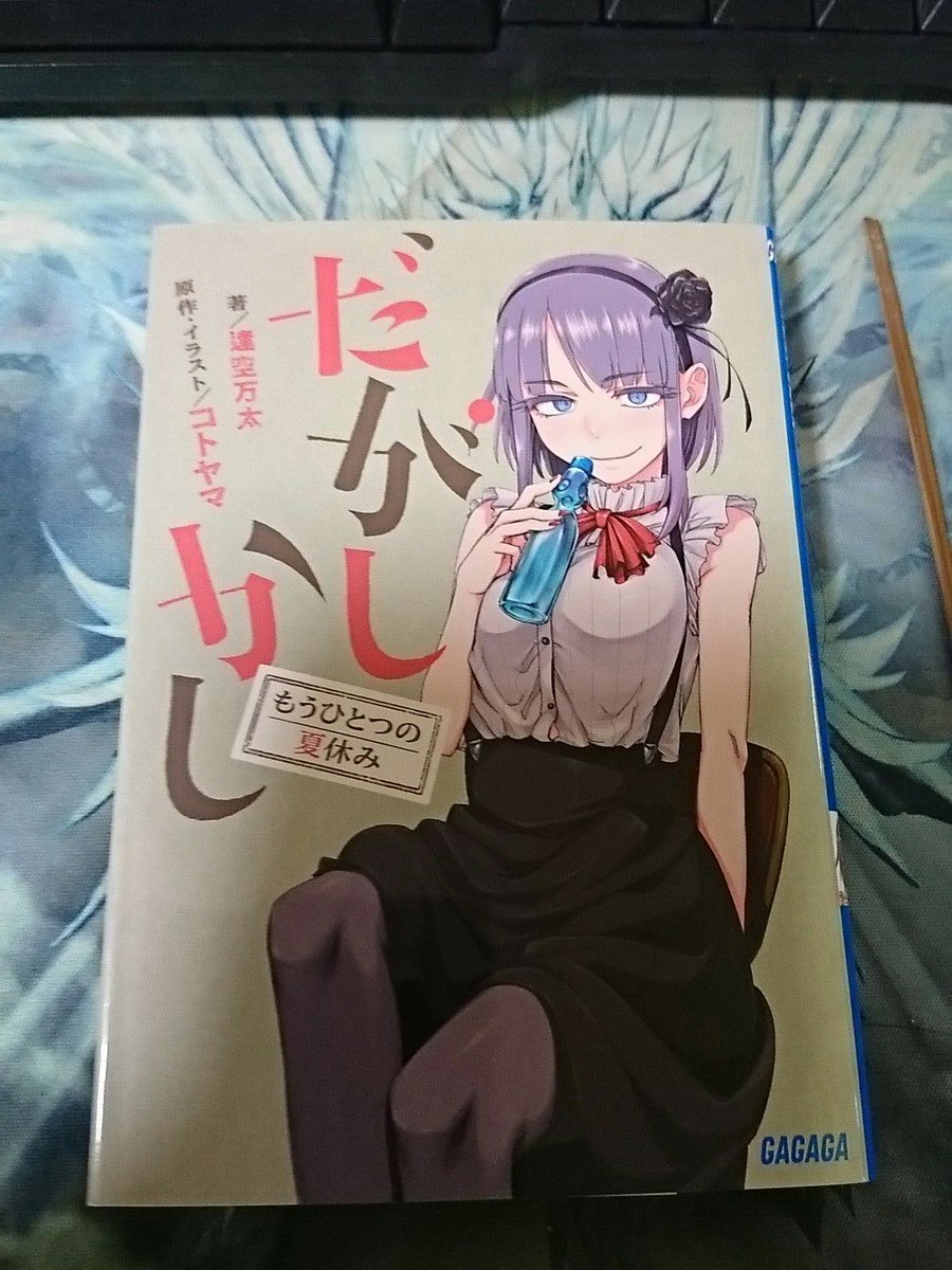 だがしかしってラノベのやつあったんだな だがしかしってラノベのやつあったんだな
