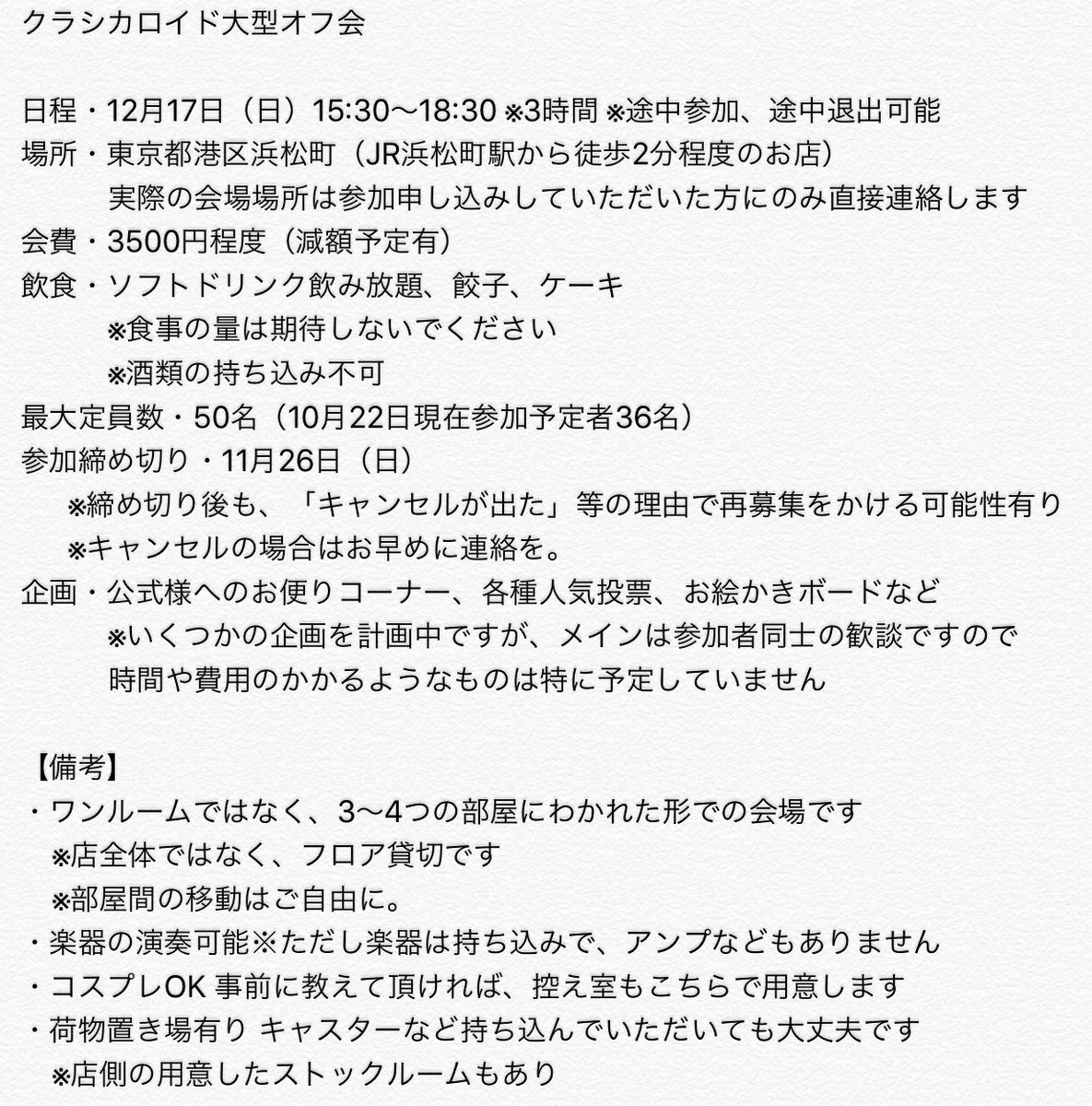 【10/22改訂版】むちゃムジ3(12月17日(日))に合わせて、東京都港区浜松町のお店でクラシカロイド大型オフ会を行い 【10/22改訂版】むちゃムジ3(12月17日(日))に合わせて、東京都港区浜松町のお店でクラシカロイド大型オフ会を行い