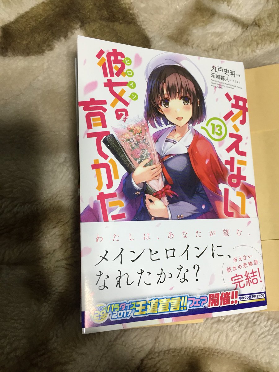 冴えカノ最終巻買ってきた! 冴えカノ最終巻買ってきた!