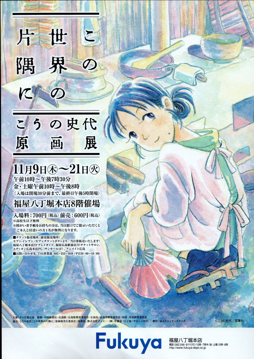#この世界の片隅に #こうの史代原画展 11月9日~21日 福屋八丁堀本店8階 いよいよ広島でやってじゃけぇ。みんな行 #この世界の片隅に #こうの史代原画展 11月9日~21日 福屋八丁堀本店8階 いよいよ広島でやってじゃけぇ。みんな行