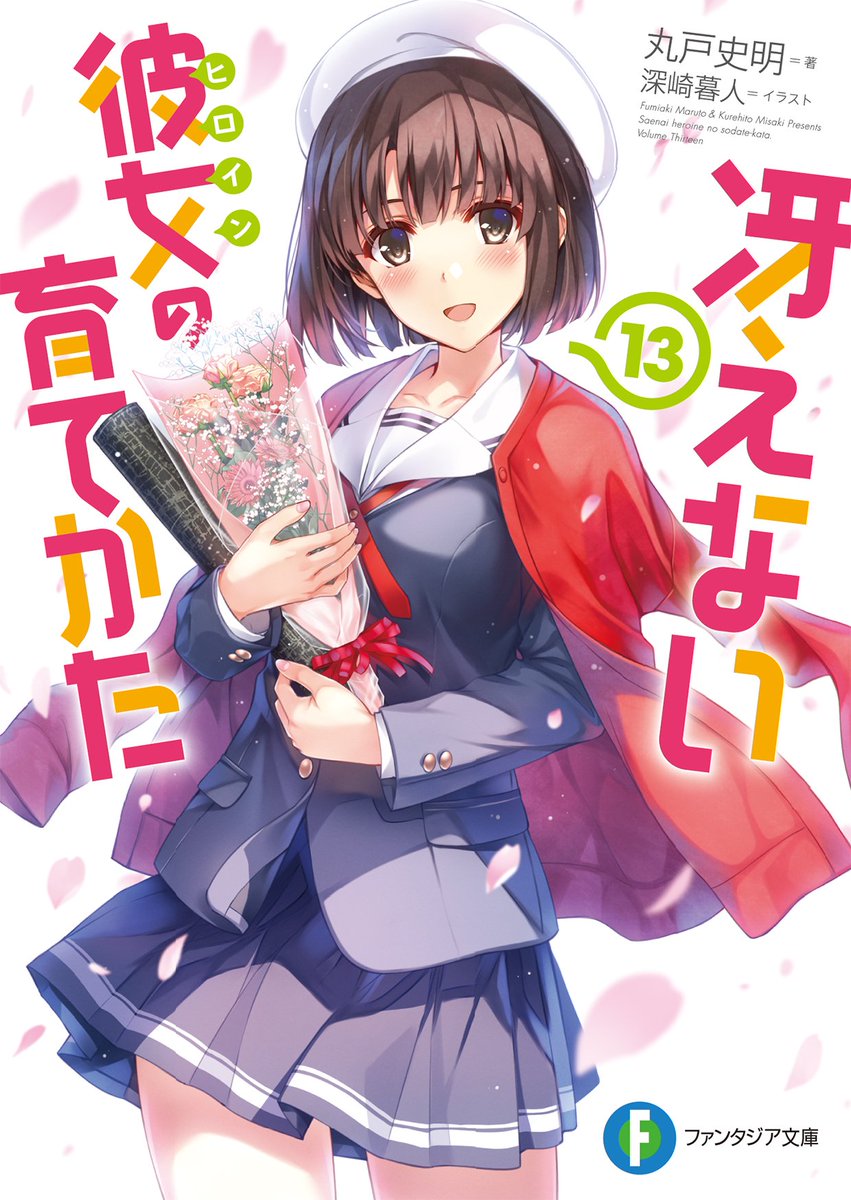 冴えない彼女の育て方13巻読み終わりました。序盤は悶えて4章 5章は最高に切なくて…今は心にぽっかり穴が空いてる感じがし 冴えない彼女の育て方13巻読み終わりました。序盤は悶えて4章 5章は最高に切なくて…今は心にぽっかり穴が空いてる感じがし