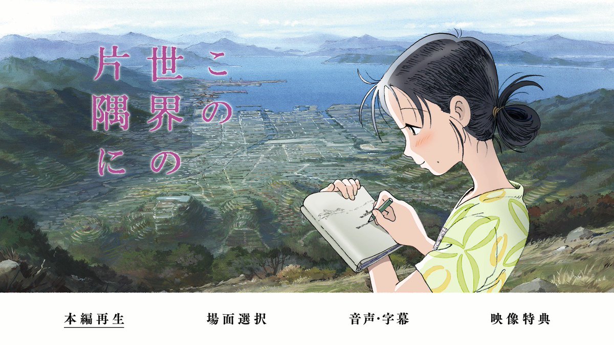 円盤を買った事に満足してほったらかしやった『この世界の片隅に』を寝転びながらボーっと観てたんやが気付いたら正座して泣いて 円盤を買った事に満足してほったらかしやった『この世界の片隅に』を寝転びながらボーっと観てたんやが気付いたら正座して泣いて