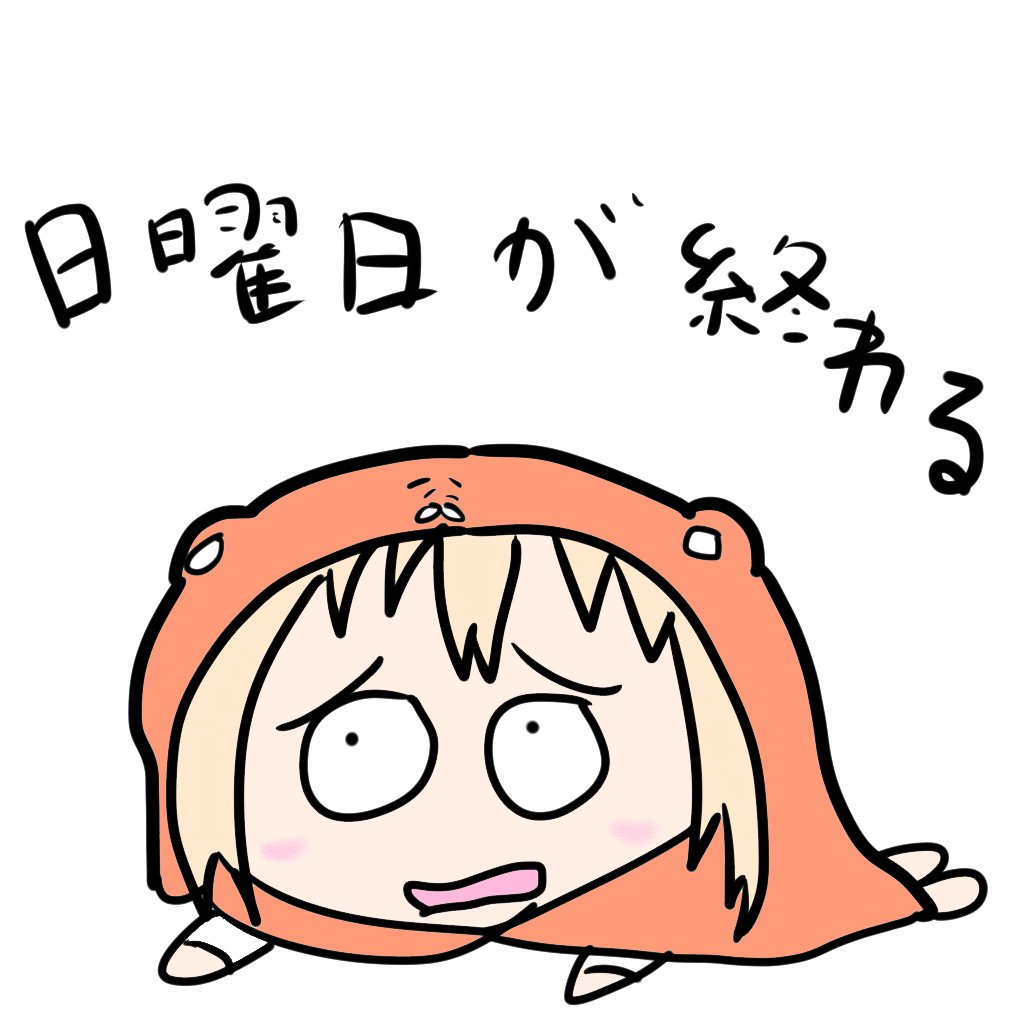 うまるちゃんのアニメが今日も終わったということはすなわち うまるちゃんのアニメが今日も終わったということはすなわち