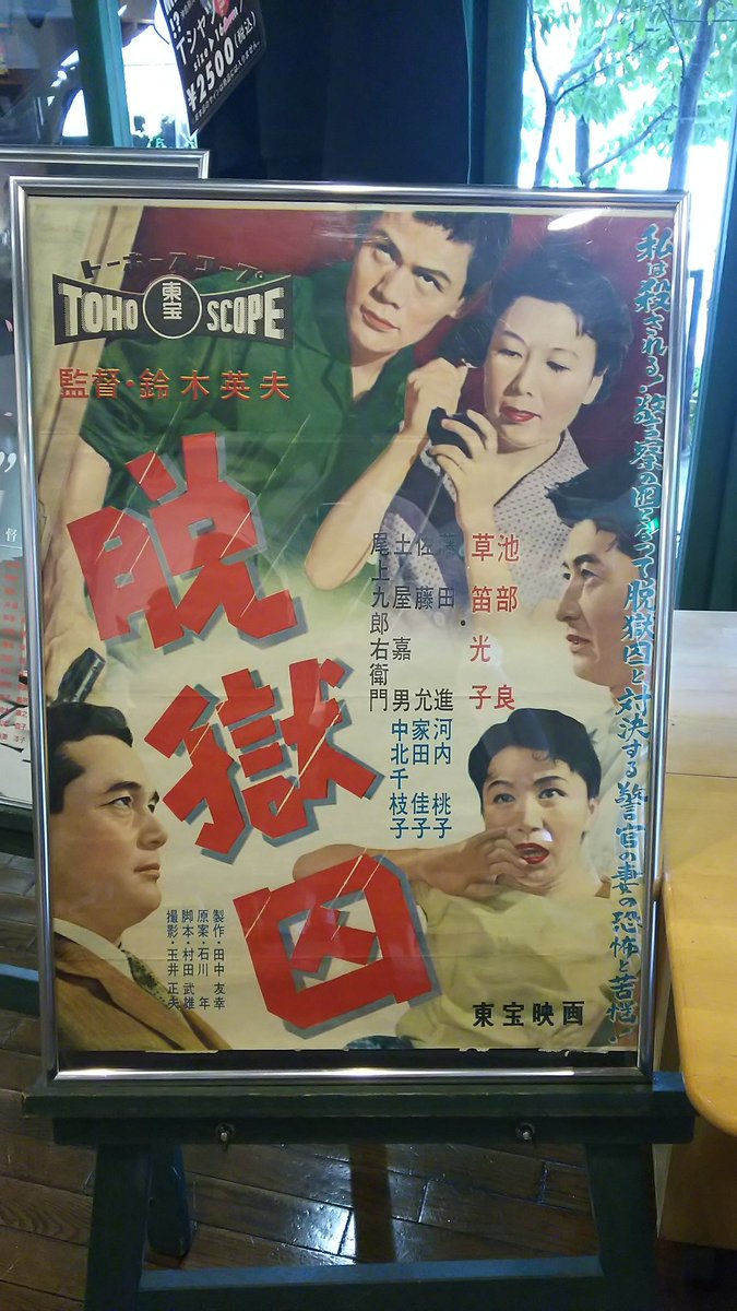 草笛光子さんと父の最高作も、やはりこの作品。この草笛さんは、美しくも頼もしく、作品にスケール感も与えておられます。ポスタ 草笛光子さんと父の最高作も、やはりこの作品。この草笛さんは、美しくも頼もしく、作品にスケール感も与えておられます。ポスタ