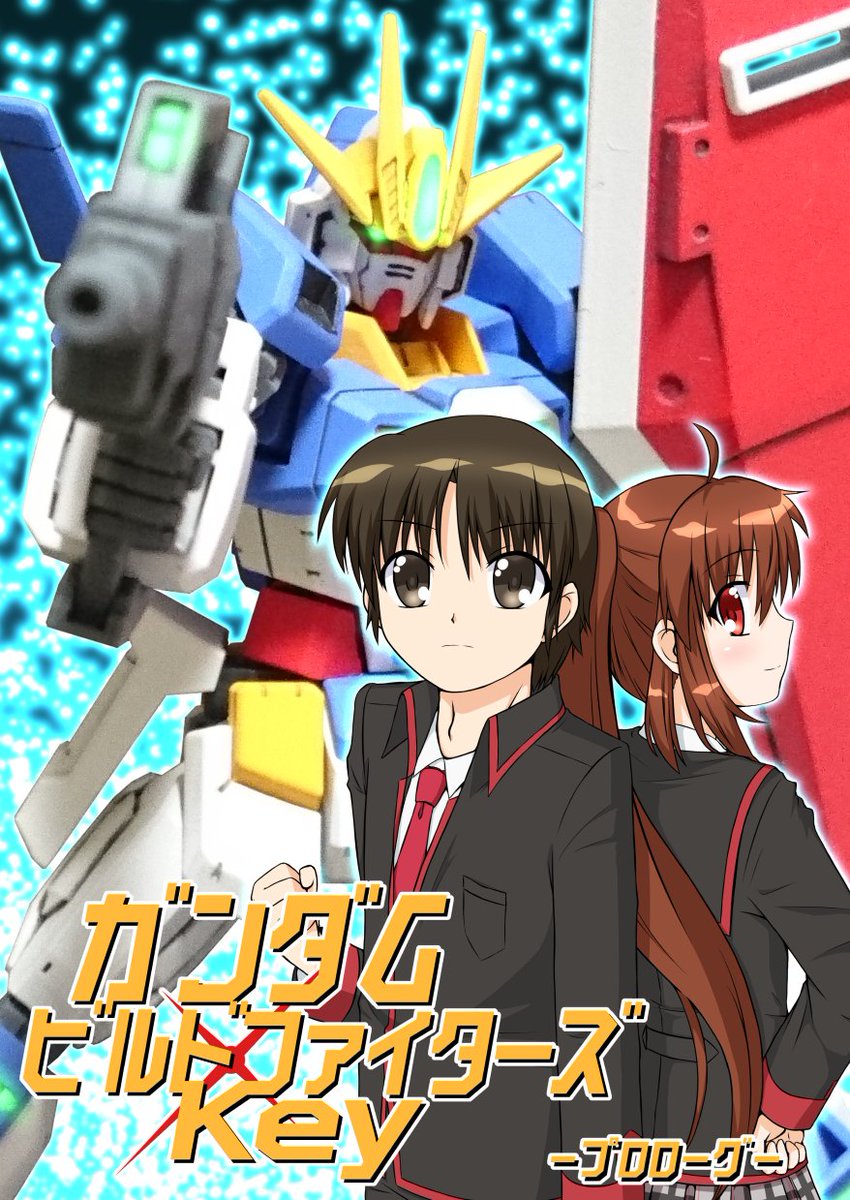 鍵点新刊となりますガンダムビルドファイターズ×Key作品のクロスオーバー小説「ガンダムビルドファイターズKey」のプロロ 鍵点新刊となりますガンダムビルドファイターズ×Key作品のクロスオーバー小説「ガンダムビルドファイターズKey」のプロロ