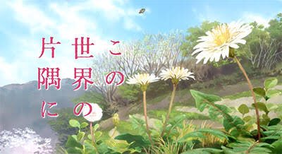 この世界の片隅に凄く良かったです昔の人は本当に強く生きてたよね今の平和はいいことだけど平和ボケしすぎてる自分が情けなくな この世界の片隅に凄く良かったです昔の人は本当に強く生きてたよね今の平和はいいことだけど平和ボケしすぎてる自分が情けなくな