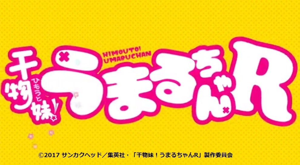 干物妹!うまるちゃんR(第2期)第3話の感想 「ぼっちJKの経験はギャルゲーマーの知識に勝る」 干物妹!うまるちゃんR(第2期)第3話の感想 「ぼっちJKの経験はギャルゲーマーの知識に勝る」