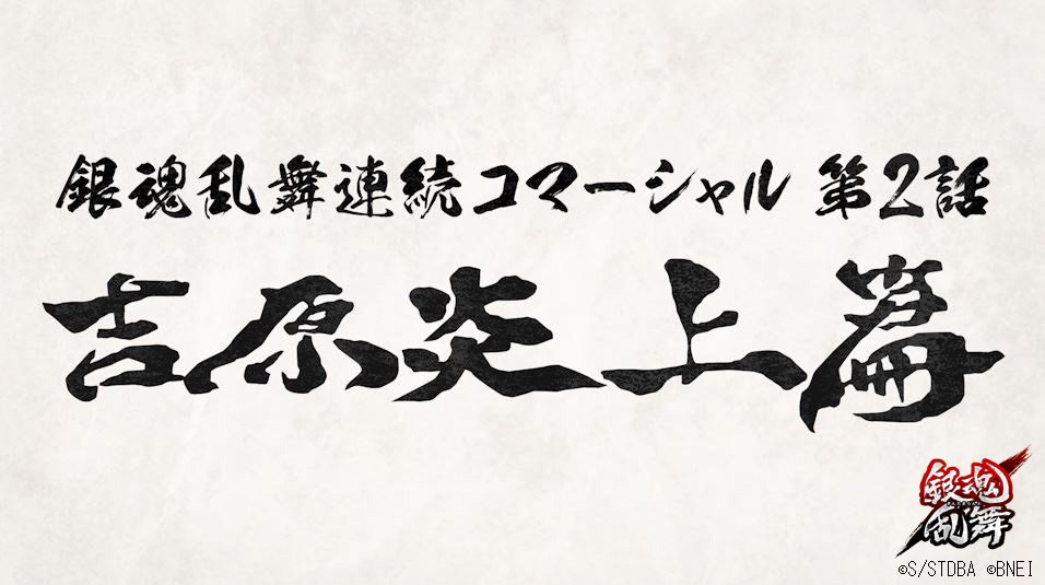 【#銀魂乱舞】公式HPにてPS4®、PS Vita「銀魂乱舞」連続コマーシャル第2話「吉原炎上篇」公開!「銀魂乱舞」では 【#銀魂乱舞】公式HPにてPS4®、PS Vita「銀魂乱舞」連続コマーシャル第2話「吉原炎上篇」公開!「銀魂乱舞」では