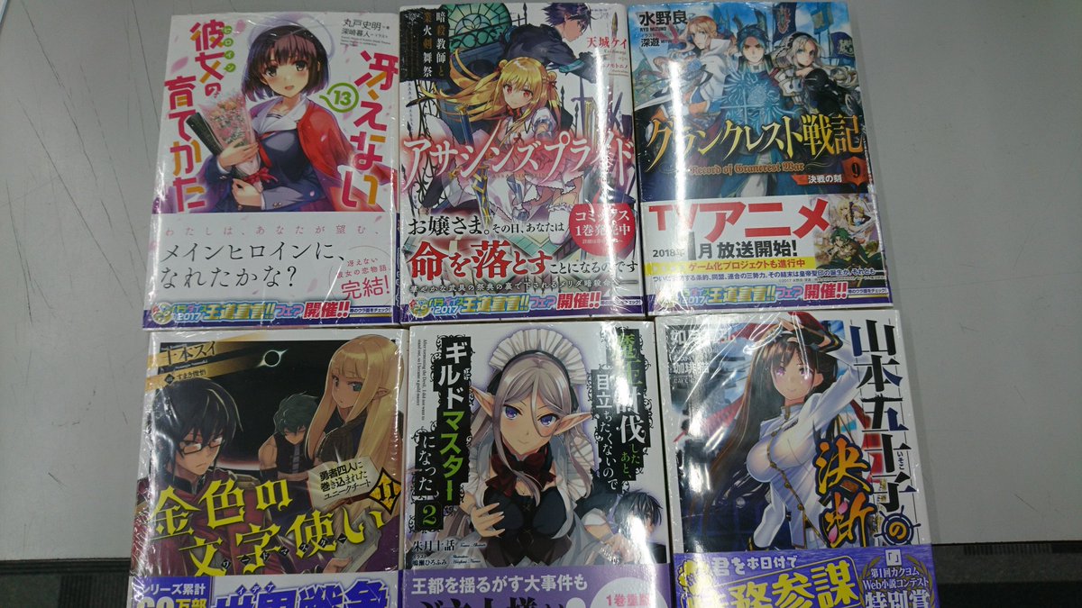 「魔王討伐したあと、目立ちたくないのでギルドマスターになった 2」「金色の文字使い11」「山本五十子の決断」「アサシンズ 「魔王討伐したあと、目立ちたくないのでギルドマスターになった 2」「金色の文字使い11」「山本五十子の決断」「アサシンズ