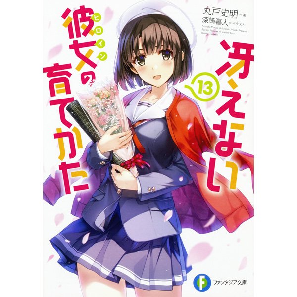 【10/20発売】ファンタジア文庫より #丸戸史明 先生/著 #深崎暮人 先生/画「#冴えない彼女の育てかた 13」が発 【10/20発売】ファンタジア文庫より #丸戸史明 先生/著 #深崎暮人 先生/画「#冴えない彼女の育てかた 13」が発