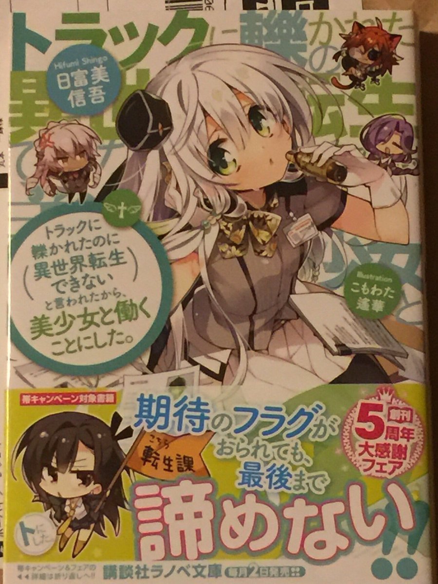 「トラックに轢かれたのに異世界転生できないと言われたから、美少女と働くことにした。」日富美信吾。見よ!この背表紙の3行に 「トラックに轢かれたのに異世界転生できないと言われたから、美少女と働くことにした。」日富美信吾。見よ!この背表紙の3行に
