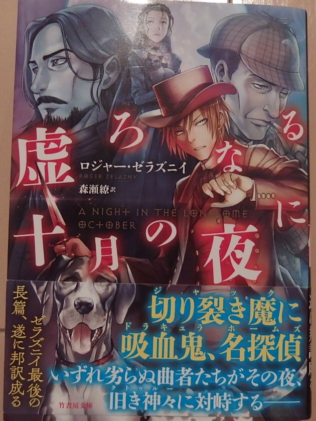 test ツイッターメディア - ロジャー・ゼラズニイ「虚ろなる十月の夜に」読了。切り裂きジャック！ドラキュラ伯爵！フランケンシュタイン博士！そして名探偵シャーロック・ホームズ！彼等が邪神復活を巡り魔術闘争を繰り広げる！夢のような設定に膨らむ妄想を絶妙にずらし、捻り、しかし確実な満足を与える傑作でした。 https://t.co/GZjnEHANpD