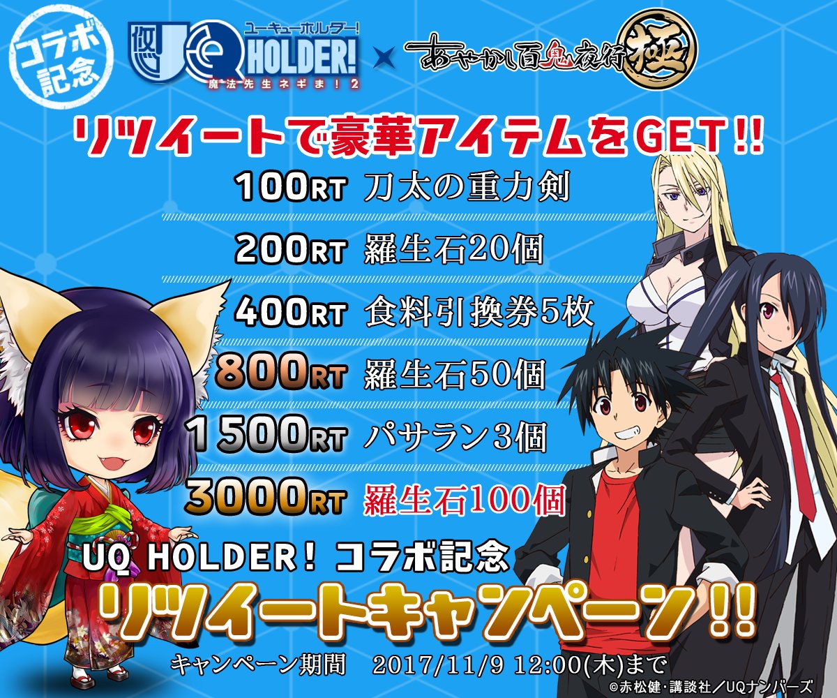 ☆「UQ HOLDER!」リツイートキャンペーン!!☆このツイートをリツイートすると、リツイート数に応じて報酬をGET! ☆「UQ HOLDER!」リツイートキャンペーン!!☆このツイートをリツイートすると、リツイート数に応じて報酬をGET!
