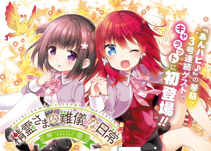 きららキャラット12月号からは、『あんハピ♪』の琴慈が描く完全新作4コマ『精霊さまの難儀な日常』が3号連続ゲストで掲載! きららキャラット12月号からは、『あんハピ♪』の琴慈が描く完全新作4コマ『精霊さまの難儀な日常』が3号連続ゲストで掲載!