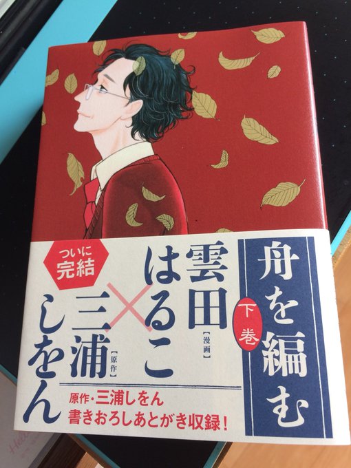 🍃🍂🍃【告知】本日11/7(火)三浦しをんさん原作「舟を編む」コミカライズの下巻が講談社より発売になりました。上下巻、こ 🍃🍂🍃【告知】本日11/7(火)三浦しをんさん原作「舟を編む」コミカライズの下巻が講談社より発売になりました。上下巻、こ