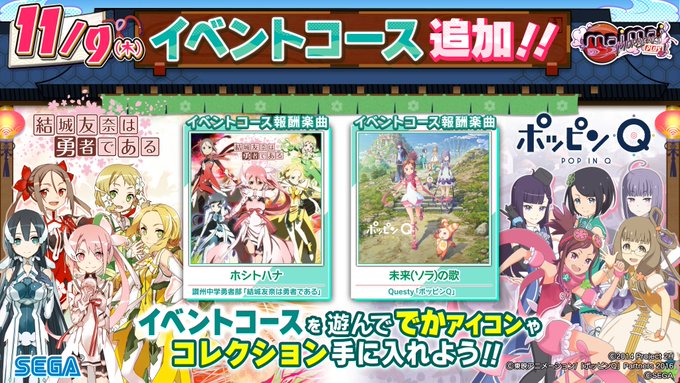 【名作アニメ2本立て】11/9(木)に「結城友奈は勇者である」コースと、「ポッピンQ」コースが追加されます!さらに、連動 【名作アニメ2本立て】11/9(木)に「結城友奈は勇者である」コースと、「ポッピンQ」コースが追加されます!さらに、連動