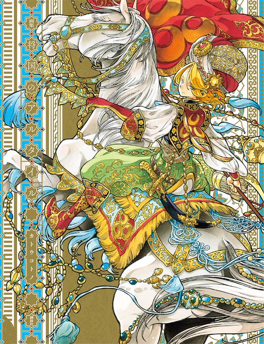 #将国のアルタイル 関連書籍も発売中!!連載10年分のイラスト170点以上収録!「画集 将国のアルタイル」⇒ 人物紹介、 #将国のアルタイル 関連書籍も発売中!!連載10年分のイラスト170点以上収録!「画集 将国のアルタイル」⇒ 人物紹介、