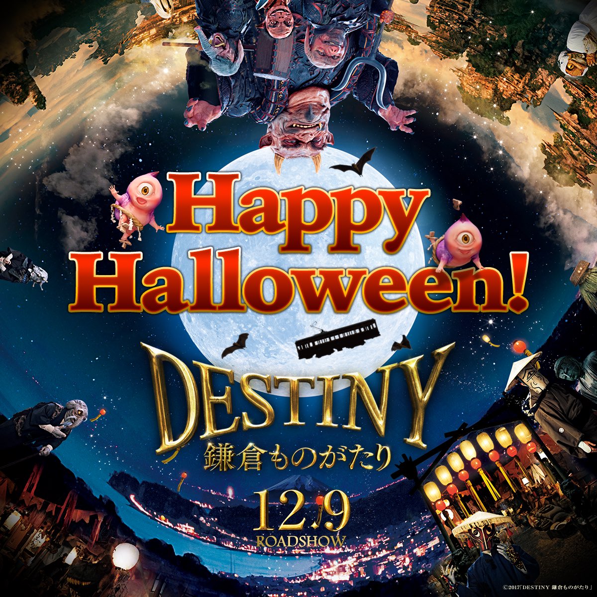 映画 Destiny 鎌倉ものがたり Kamakura19 17年10月のツイート ツイセーブ