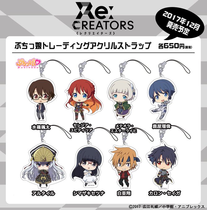 【Re:CREATORS】より新商品が登場✒️📖ぷちっ娘トレーディングアクリルストラップ、缶バッチ100、ICカードステ 【Re:CREATORS】より新商品が登場✒️📖ぷちっ娘トレーディングアクリルストラップ、缶バッチ100、ICカードステ