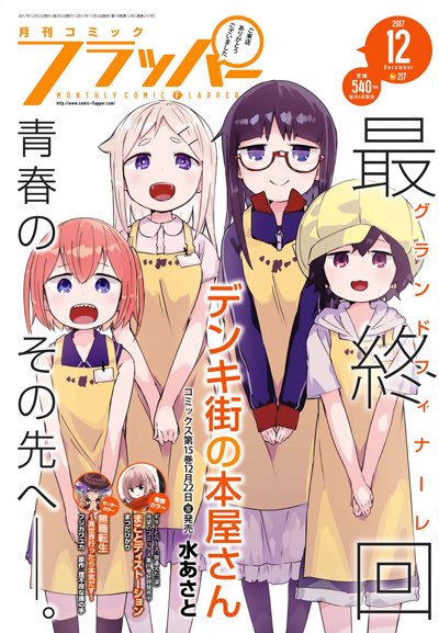 明日11/4発売のコミックフラッパー12月号でデンキ街の本屋さん最終回です!6年半、お世話になりました…ご愛読ありがとう 明日11/4発売のコミックフラッパー12月号でデンキ街の本屋さん最終回です!6年半、お世話になりました…ご愛読ありがとう