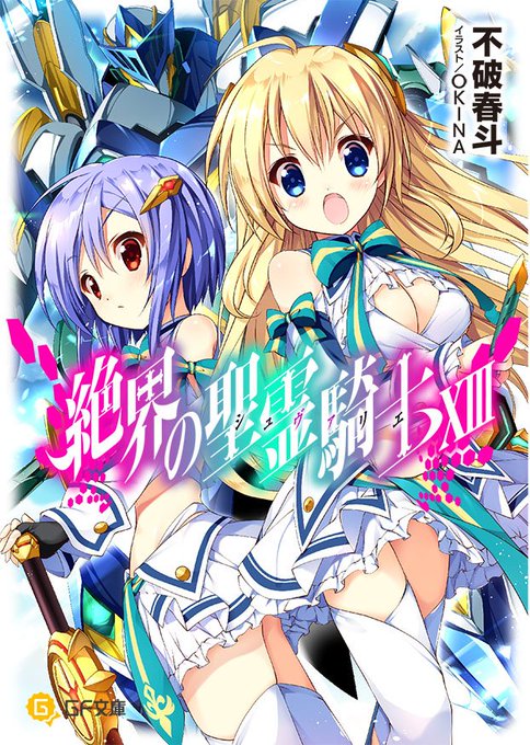 TVアニメ『妹さえいればいい。』作中作シリーズ第3弾! 今回は、伊月の友人作家、不破春斗が手がける『絶界の聖霊騎士〈シュ TVアニメ『妹さえいればいい。』作中作シリーズ第3弾! 今回は、伊月の友人作家、不破春斗が手がける『絶界の聖霊騎士〈シュ