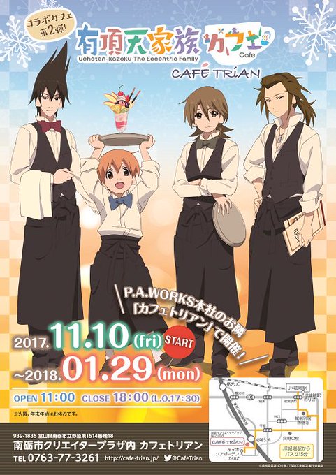 【第2弾】11/10~富山県南砺市で『有頂天家族カフェinカフェトリアン』の開催が決定!コラボデザート、コラボホットドリ 【第2弾】11/10~富山県南砺市で『有頂天家族カフェinカフェトリアン』の開催が決定!コラボデザート、コラボホットドリ