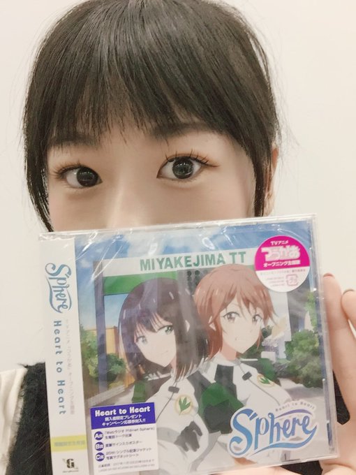 【祝】スフィアさんの「Heart to Heart」発売∩(^ω^)∩♡TVアニメ「つうかあ」のOP主題歌ですっ!先日の 【祝】スフィアさんの「Heart to Heart」発売∩(^ω^)∩♡TVアニメ「つうかあ」のOP主題歌ですっ!先日の