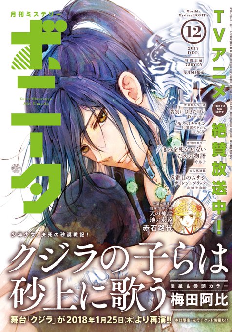 2日過ぎてしまいましたが、6日発売のミステリーボニータ12月号に「クジラの子らは砂上に歌う」が掲載です!今号はなんと、ア 2日過ぎてしまいましたが、6日発売のミステリーボニータ12月号に「クジラの子らは砂上に歌う」が掲載です!今号はなんと、ア