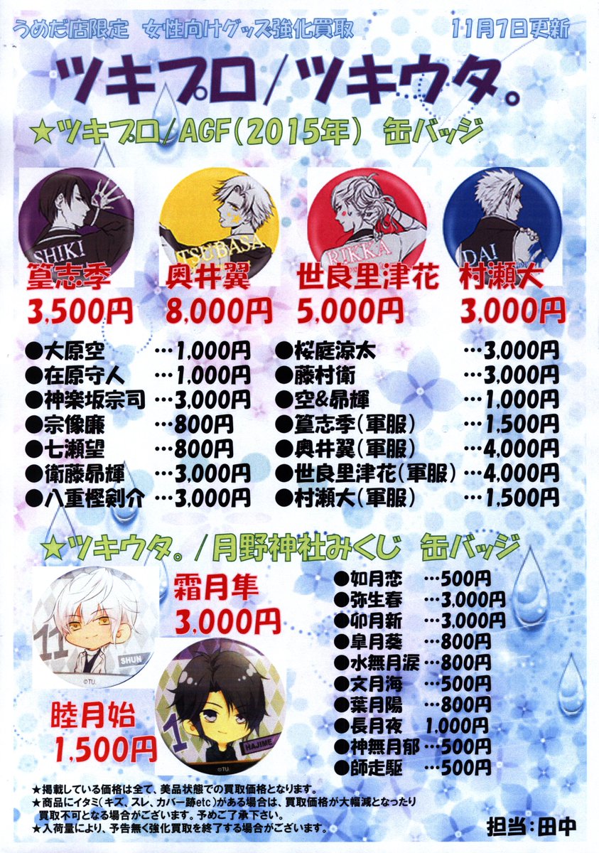 【うめだ店限定 女性向けグッズ強化買取④】ツキウタ。/ツキプロのグッズを超強化買取いたします!!掲載以外のグッズも多数強 【うめだ店限定 女性向けグッズ強化買取④】ツキウタ。/ツキプロのグッズを超強化買取いたします!!掲載以外のグッズも多数強