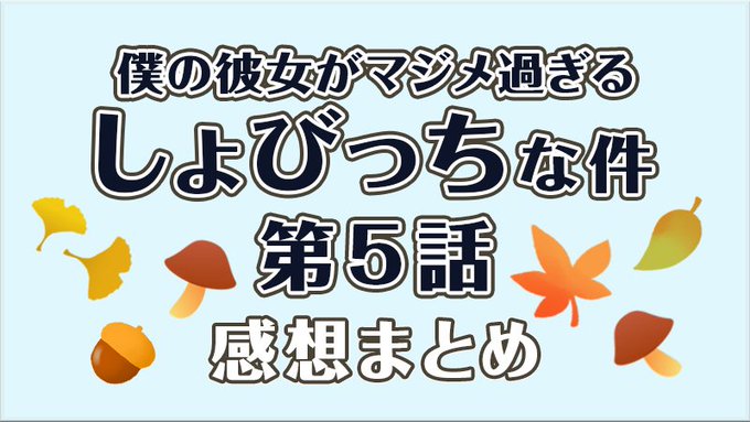 『僕の彼女がマジメ過ぎるしょびっちな件』第5話の見どころと感想まとめ。さきっちょがコンビニで購入した安全戦士コンドムは完 『僕の彼女がマジメ過ぎるしょびっちな件』第5話の見どころと感想まとめ。さきっちょがコンビニで購入した安全戦士コンドムは完