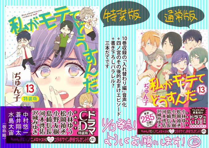 【CM】11/13「私がモテてどうすんだ」13巻発売になります!ドラマCDつき特装版と通常版があります。ドラマCD絶対面 【CM】11/13「私がモテてどうすんだ」13巻発売になります!ドラマCDつき特装版と通常版があります。ドラマCD絶対面