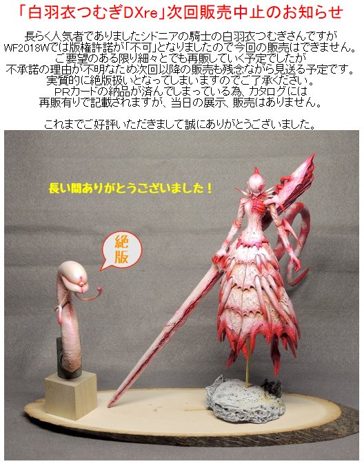 【お知らせ】WF2018Wではシドニアの騎士の「白羽衣つむぎDXer」は版権不許諾の為販売不可となりました。次回以降も出 【お知らせ】WF2018Wではシドニアの騎士の「白羽衣つむぎDXer」は版権不許諾の為販売不可となりました。次回以降も出
