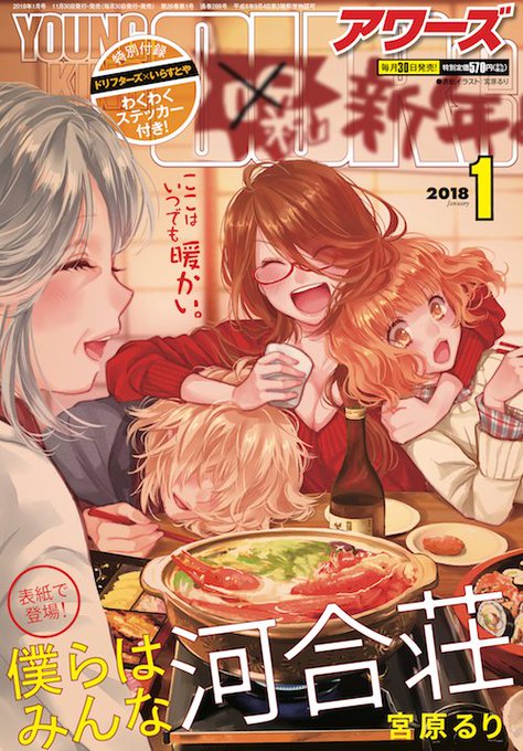 《YKアワーズ1月号 本日発売!》今月号はなんと「ドリフターズ×いらすとや わくわくステッカー」付き!使い方をよく読んで 《YKアワーズ1月号 本日発売!》今月号はなんと「ドリフターズ×いらすとや わくわくステッカー」付き!使い方をよく読んで