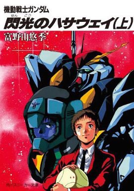 ほんまに急がないと、実現できることも 実現できなくなってしまう。#閃光のハサウェイ #ガンダム#ガンダムUC #g_uc ほんまに急がないと、実現できることも 実現できなくなってしまう。#閃光のハサウェイ #ガンダム#ガンダムUC #g_uc
