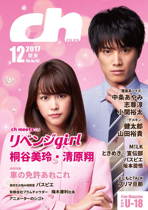 【最新号】11月20日より高校図書室で配布#桐谷美玲#清原翔 #リベンジgirl#中条あやみ #志尊淳 #小関裕太#覆面 【最新号】11月20日より高校図書室で配布#桐谷美玲#清原翔 #リベンジgirl#中条あやみ #志尊淳 #小関裕太#覆面