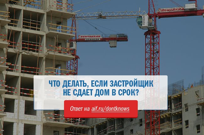 хотелось Застройщик просрочил сдачу дома что делать реальность подавляет