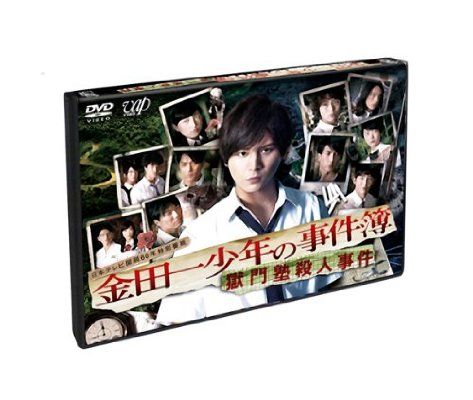 『山田涼介主演 金田一少年の事件簿 獄門塾殺人事件 DVD』プレゼントしまーす✨応募方法は簡単フォロー&リツイー 『山田涼介主演 金田一少年の事件簿 獄門塾殺人事件 DVD』プレゼントしまーす✨応募方法は簡単フォロー&リツイー