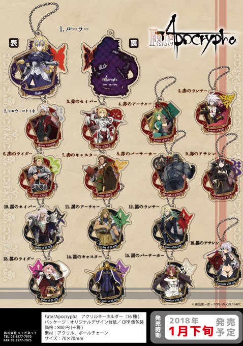 【Fate/Apocrypha アクリルキーホルダー】アクリルキーホルダーの登場です!中立、赤の陣営、黒の陣営より、サー 【Fate/Apocrypha アクリルキーホルダー】アクリルキーホルダーの登場です!中立、赤の陣営、黒の陣営より、サー