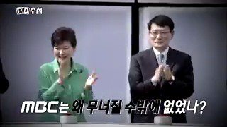 pd 수첩 최승호 돌아온 만든 검찰 이명박 죄악을 withMBC