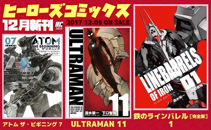 ヒーローズコミックス、本日3冊発売になります!『アトム ザ・ビギニング 7』カサハラテツロー『ULTRAMAN 11』清 ヒーローズコミックス、本日3冊発売になります!『アトム ザ・ビギニング 7』カサハラテツロー『ULTRAMAN 11』清
