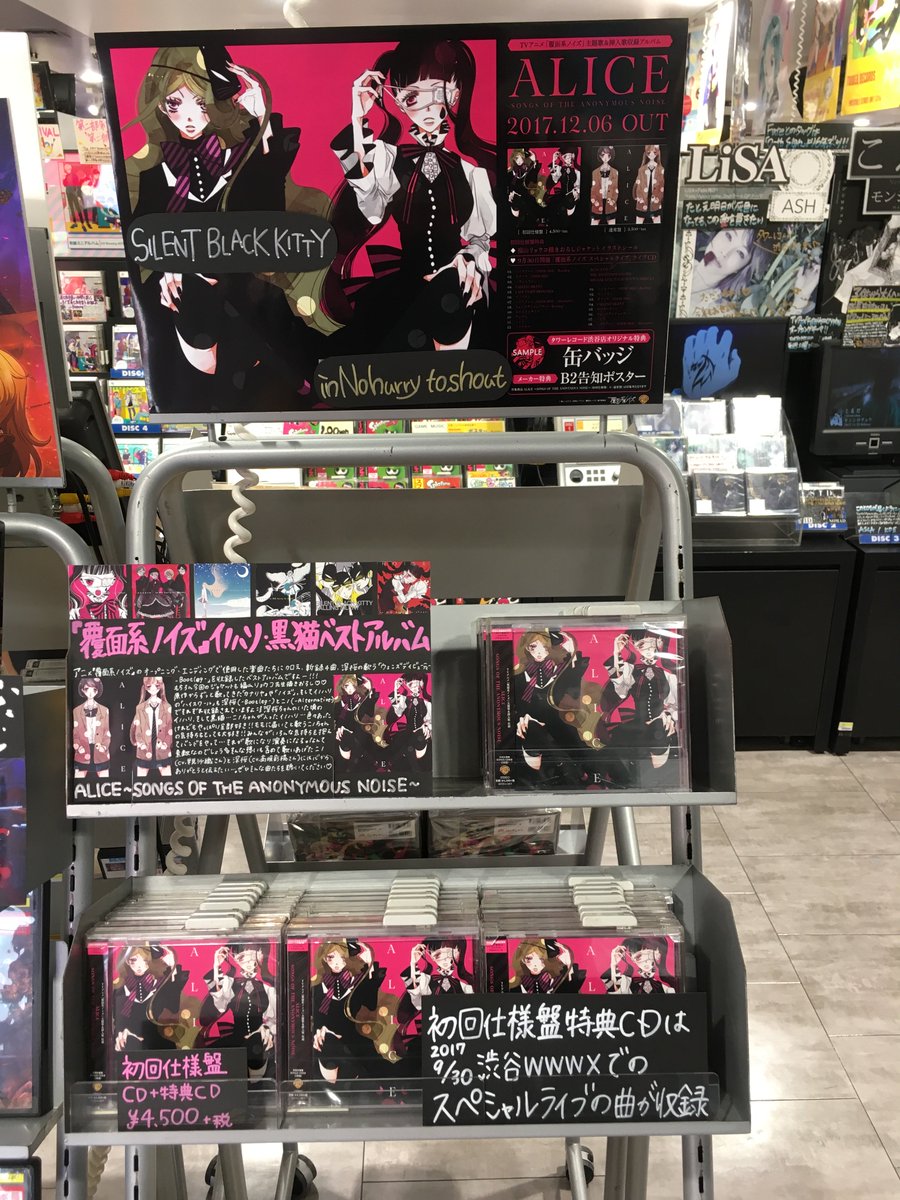 『ALICE ~SONGS OF THE ANONYMOUS NOISE~』本日発売!店頭でもたくさんお取扱いいただいて 『ALICE ~SONGS OF THE ANONYMOUS NOISE~』本日発売!店頭でもたくさんお取扱いいただいて