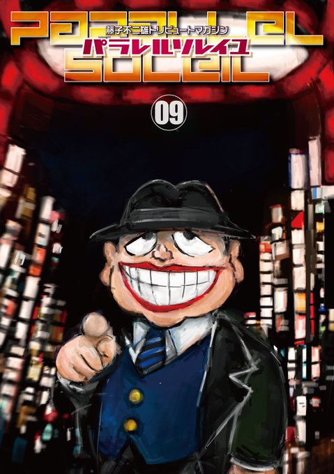 ただの同人誌じゃあございません! 藤子不二雄合同誌 #パラレルソレイユ 第9号、冬コミ #C93 にて頒布予定です。表紙 ただの同人誌じゃあございません! 藤子不二雄合同誌 #パラレルソレイユ 第9号、冬コミ #C93 にて頒布予定です。表紙