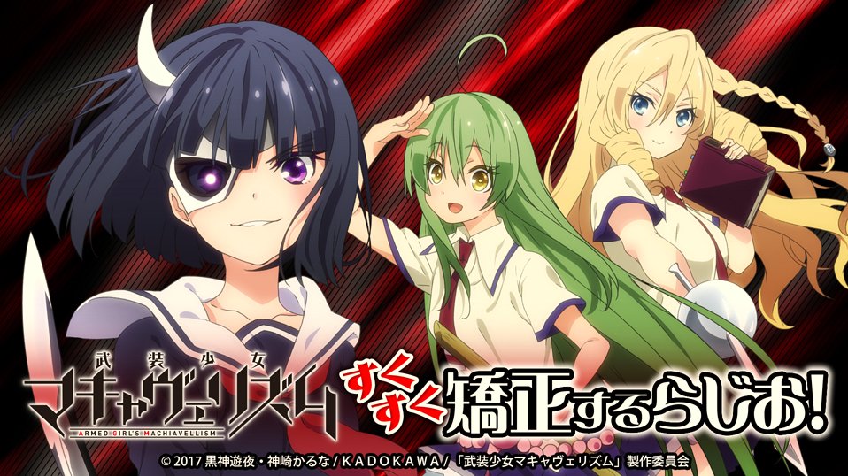 第4回『アニラジアワード』に「武装少女マキャヴェリズム すくすく矯正するらじお!」がエントリー中です!エントリーナンバー 第4回『アニラジアワード』に「武装少女マキャヴェリズム すくすく矯正するらじお!」がエントリー中です!エントリーナンバー