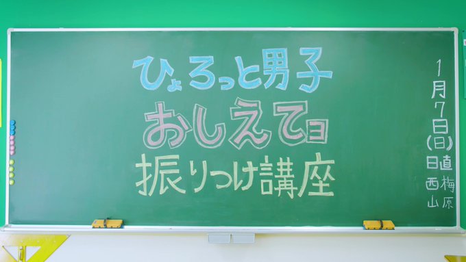 【ED主題歌情報】ひょろっと男子が歌う、ED主題歌「おしえてョ」のショートPV&振りつけ講座映像を公開✨西山さん 【ED主題歌情報】ひょろっと男子が歌う、ED主題歌「おしえてョ」のショートPV&振りつけ講座映像を公開✨西山さん