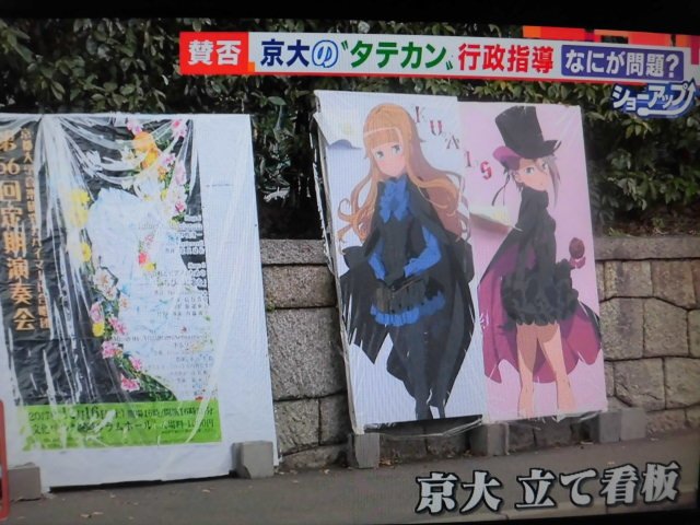 今朝のテレ朝「モーニングショー」にて京都大学の立て看板と京都の景観条例の問題についての特集でふと見覚えのあるキャラの看板 今朝のテレ朝「モーニングショー」にて京都大学の立て看板と京都の景観条例の問題についての特集でふと見覚えのあるキャラの看板