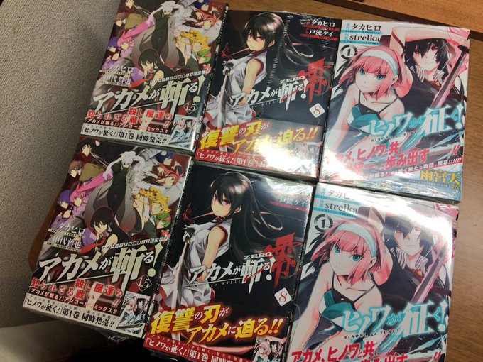 アカメが斬る!1.5巻&アカメが斬る零8巻&ヒノワが征く!3冊買ってきたぁ〜!!!!全部の特典ゲットする アカメが斬る!1.5巻&アカメが斬る零8巻&ヒノワが征く!3冊買ってきたぁ〜!!!!全部の特典ゲットする