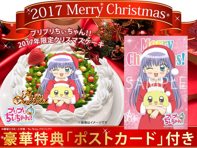 【受付終了間近!】『プリプリちぃちゃん!!』2017年限定描き下ろしクリスマスケーキご予約受付中です!特典として特製ポス 【受付終了間近!】『プリプリちぃちゃん!!』2017年限定描き下ろしクリスマスケーキご予約受付中です!特典として特製ポス
