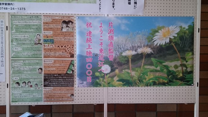 八日市文化芸術会館のロビーには #この世界の片隅に の展示。片渕監督への歓迎メッセージも。 八日市文化芸術会館のロビーには #この世界の片隅に の展示。片渕監督への歓迎メッセージも。